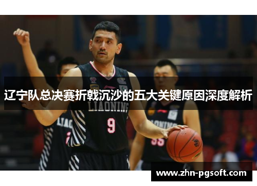 辽宁队总决赛折戟沉沙的五大关键原因深度解析