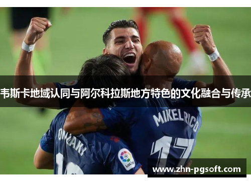 韦斯卡地域认同与阿尔科拉斯地方特色的文化融合与传承