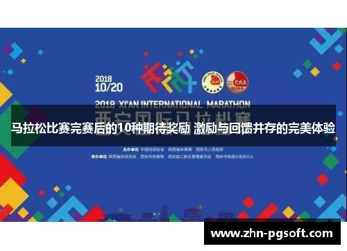 马拉松比赛完赛后的10种期待奖励 激励与回馈并存的完美体验