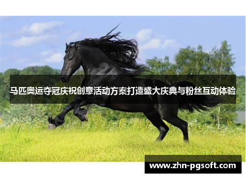 马匹奥运夺冠庆祝创意活动方案打造盛大庆典与粉丝互动体验