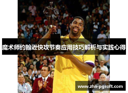魔术师约翰逊快攻节奏应用技巧解析与实践心得