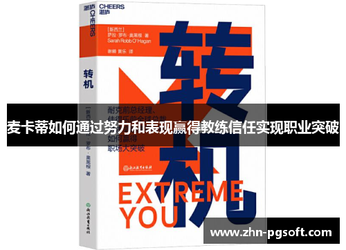 麦卡蒂如何通过努力和表现赢得教练信任实现职业突破
