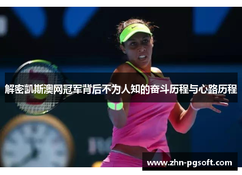 解密凯斯澳网冠军背后不为人知的奋斗历程与心路历程