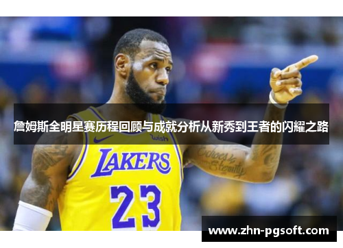 詹姆斯全明星赛历程回顾与成就分析从新秀到王者的闪耀之路