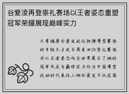 谷爱凌再登崇礼赛场以王者姿态重塑冠军荣耀展现巅峰实力