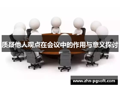 质疑他人观点在会议中的作用与意义探讨