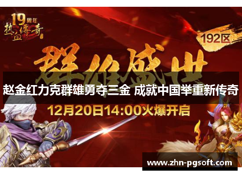 赵金红力克群雄勇夺三金 成就中国举重新传奇