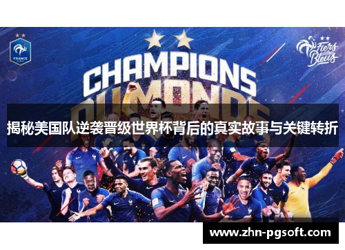 揭秘美国队逆袭晋级世界杯背后的真实故事与关键转折