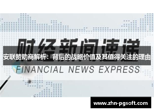 安联赞助商解析：背后的战略价值及其值得关注的理由