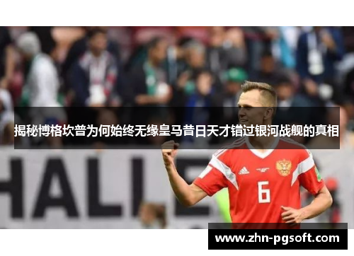 揭秘博格坎普为何始终无缘皇马昔日天才错过银河战舰的真相