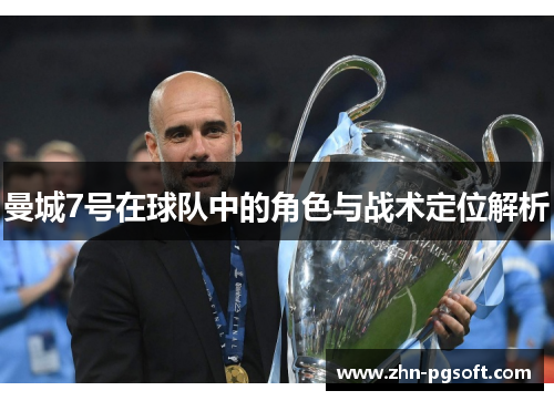 曼城7号在球队中的角色与战术定位解析