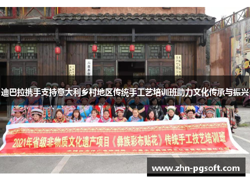迪巴拉携手支持意大利乡村地区传统手工艺培训班助力文化传承与振兴