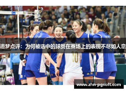 追梦点评：为何被选中的球员在赛场上的表现不尽如人意