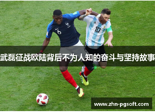 武磊征战欧陆背后不为人知的奋斗与坚持故事