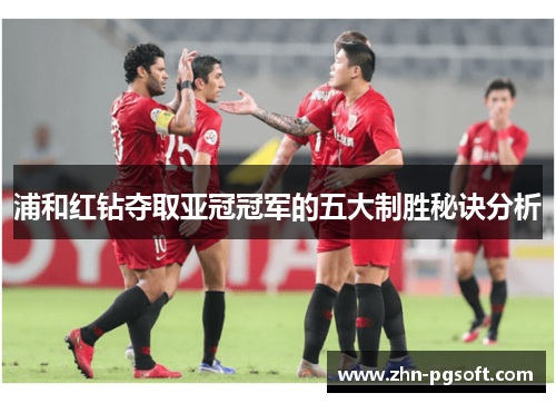 浦和红钻夺取亚冠冠军的五大制胜秘诀分析
