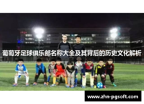 葡萄牙足球俱乐部名称大全及其背后的历史文化解析