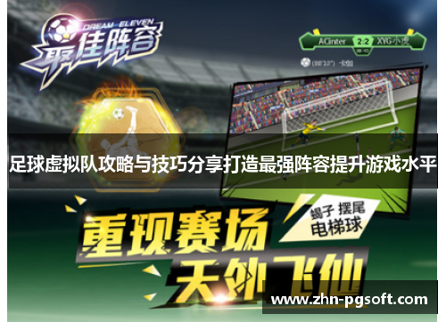 足球虚拟队攻略与技巧分享打造最强阵容提升游戏水平