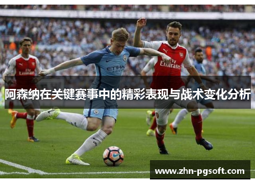 阿森纳在关键赛事中的精彩表现与战术变化分析