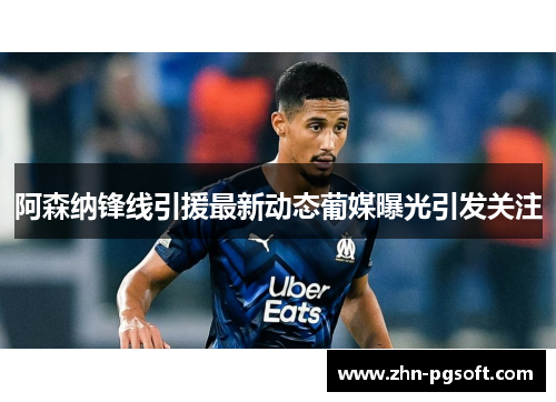 阿森纳锋线引援最新动态葡媒曝光引发关注