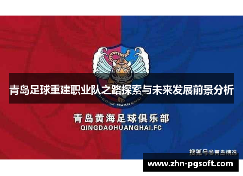 青岛足球重建职业队之路探索与未来发展前景分析