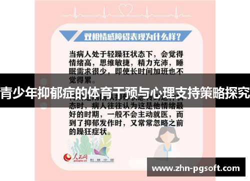 青少年抑郁症的体育干预与心理支持策略探究