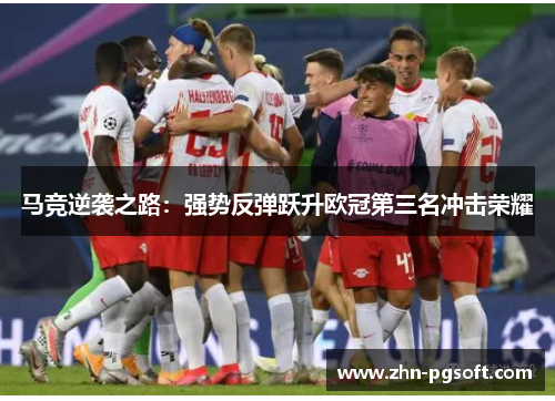 马竞逆袭之路：强势反弹跃升欧冠第三名冲击荣耀