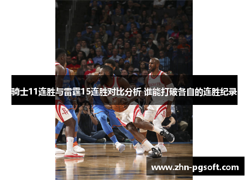 骑士11连胜与雷霆15连胜对比分析 谁能打破各自的连胜纪录