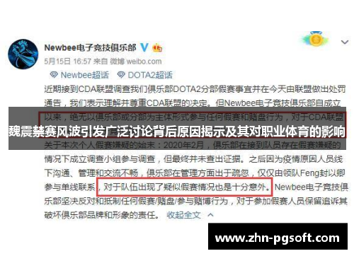 魏震禁赛风波引发广泛讨论背后原因揭示及其对职业体育的影响