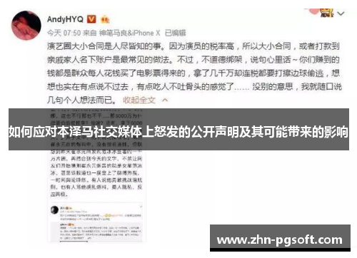 如何应对本泽马社交媒体上怒发的公开声明及其可能带来的影响