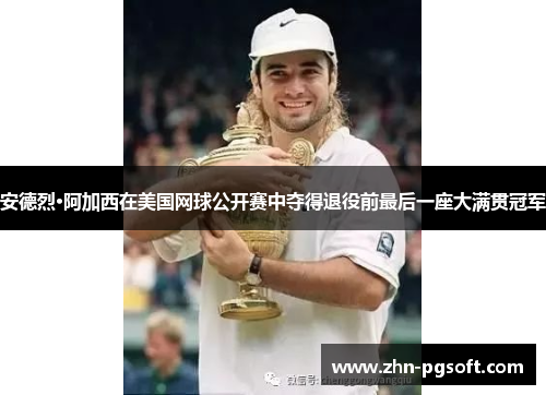 安德烈·阿加西在美国网球公开赛中夺得退役前最后一座大满贯冠军