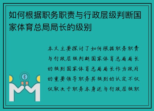 如何根据职务职责与行政层级判断国家体育总局局长的级别