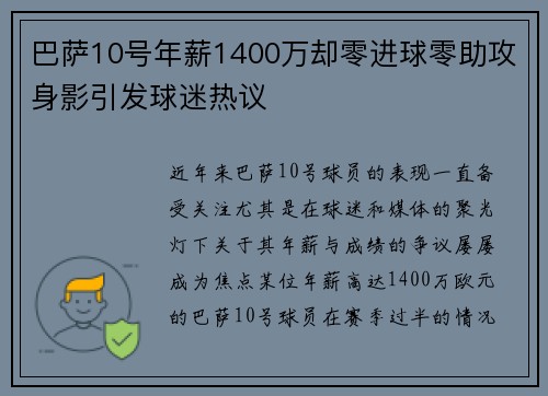 巴萨10号年薪1400万却零进球零助攻身影引发球迷热议