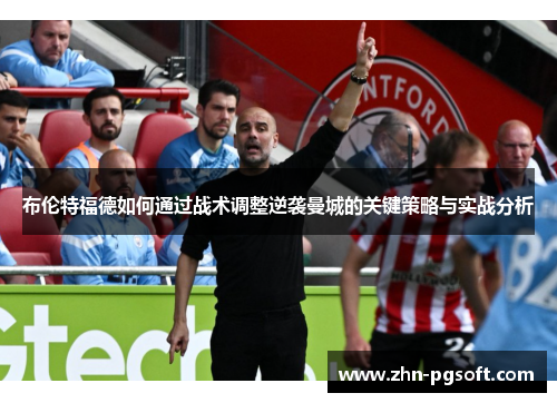 布伦特福德如何通过战术调整逆袭曼城的关键策略与实战分析