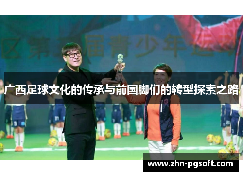 广西足球文化的传承与前国脚们的转型探索之路