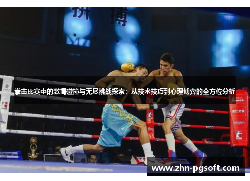 拳击比赛中的激情碰撞与无尽挑战探索：从技术技巧到心理博弈的全方位分析
