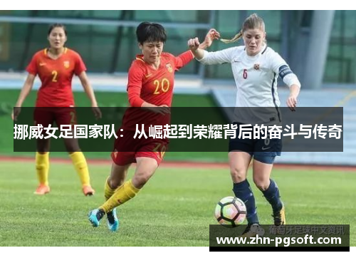 挪威女足国家队：从崛起到荣耀背后的奋斗与传奇