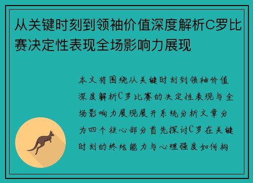 从关键时刻到领袖价值深度解析C罗比赛决定性表现全场影响力展现