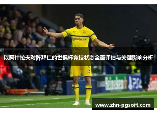 以阿什拉夫对阵拜仁的世俱杯竞技状态全面评估与关键影响分析