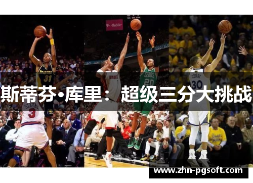 斯蒂芬·库里：超级三分大挑战