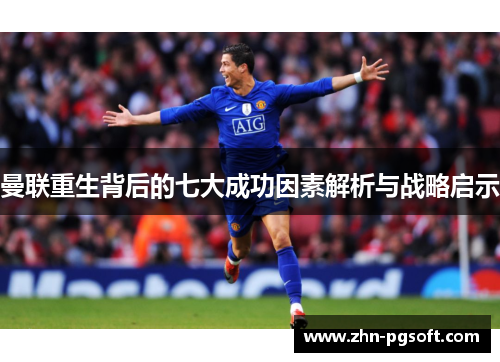 曼联重生背后的七大成功因素解析与战略启示