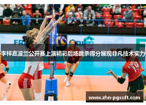 李梓嘉波兰公开赛上演精彩后场跳杀得分展现非凡技术实力