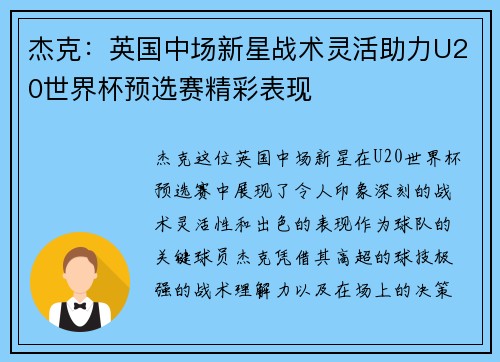 杰克：英国中场新星战术灵活助力U20世界杯预选赛精彩表现