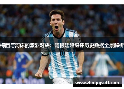 梅西与河床的激烈对决：阿根廷超级杯历史数据全景解析
