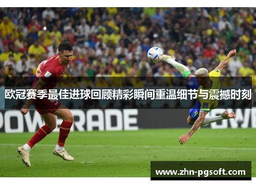 欧冠赛季最佳进球回顾精彩瞬间重温细节与震撼时刻