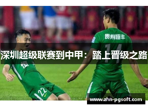 深圳超级联赛到中甲：踏上晋级之路