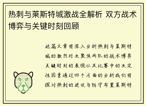 热刺与莱斯特城激战全解析 双方战术博弈与关键时刻回顾