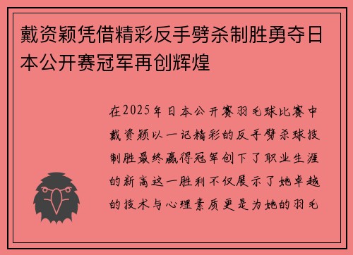 戴资颖凭借精彩反手劈杀制胜勇夺日本公开赛冠军再创辉煌