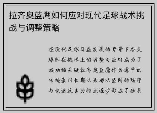 拉齐奥蓝鹰如何应对现代足球战术挑战与调整策略