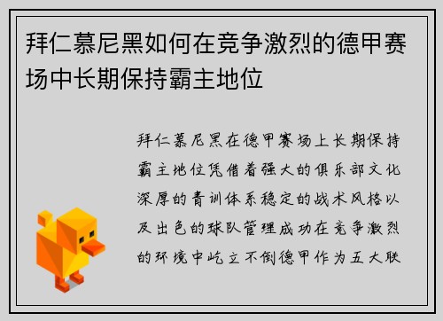 拜仁慕尼黑如何在竞争激烈的德甲赛场中长期保持霸主地位