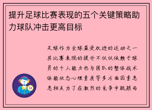 提升足球比赛表现的五个关键策略助力球队冲击更高目标